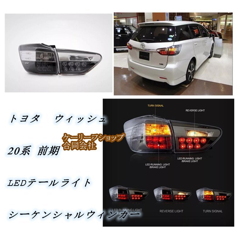 新品 　トヨタ ウィッシュ 20系 前期 　2009ー2012年　LEDテールライト 　シーケンシャルウィンカー 　外装カスタム_画像1