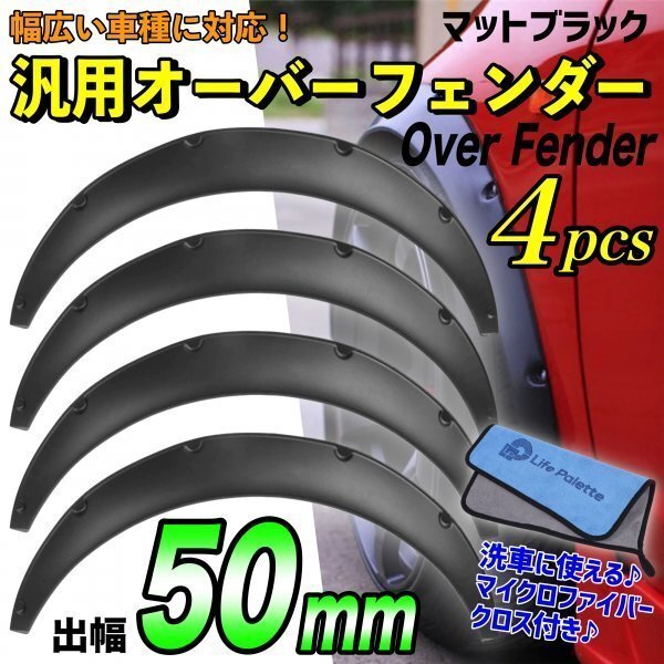 汎用 オーバーフェンダー 4枚 50mm NCP51V NCP52V NCP58G NSP160V プロボックス サクシード KSP92 SCP92 ベルタ 艶消し ブラック_画像1