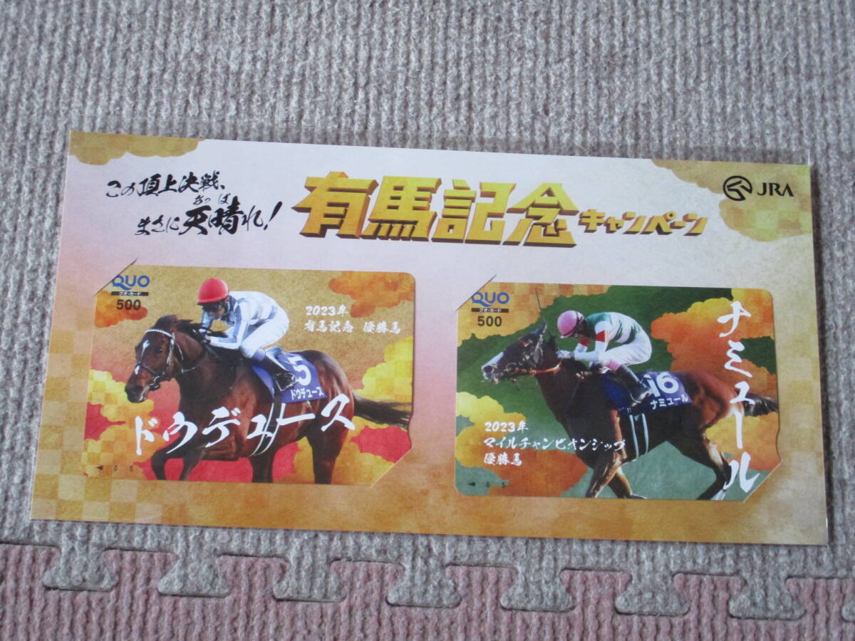 JRA 有馬記念キャンペーン2023年 QUOカード500円分 2種セット 【ドウデュース・ナミュール】新品未開封品_画像2