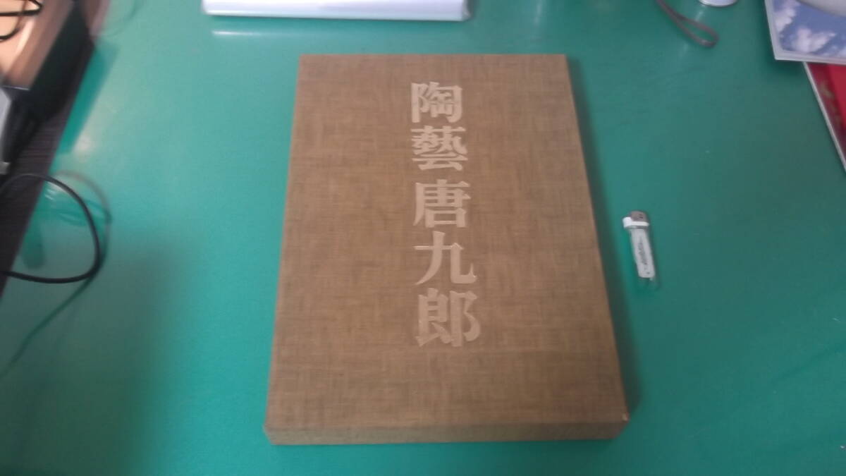 出M7434★　陶藝 唐九郎　定価65000円