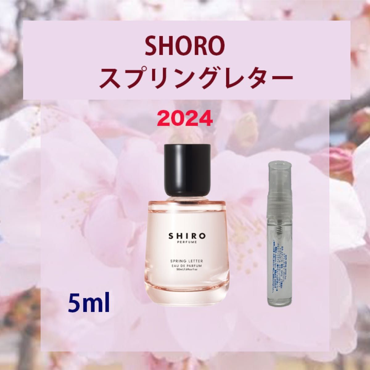 5ml SHIRO スプリングレター2024
