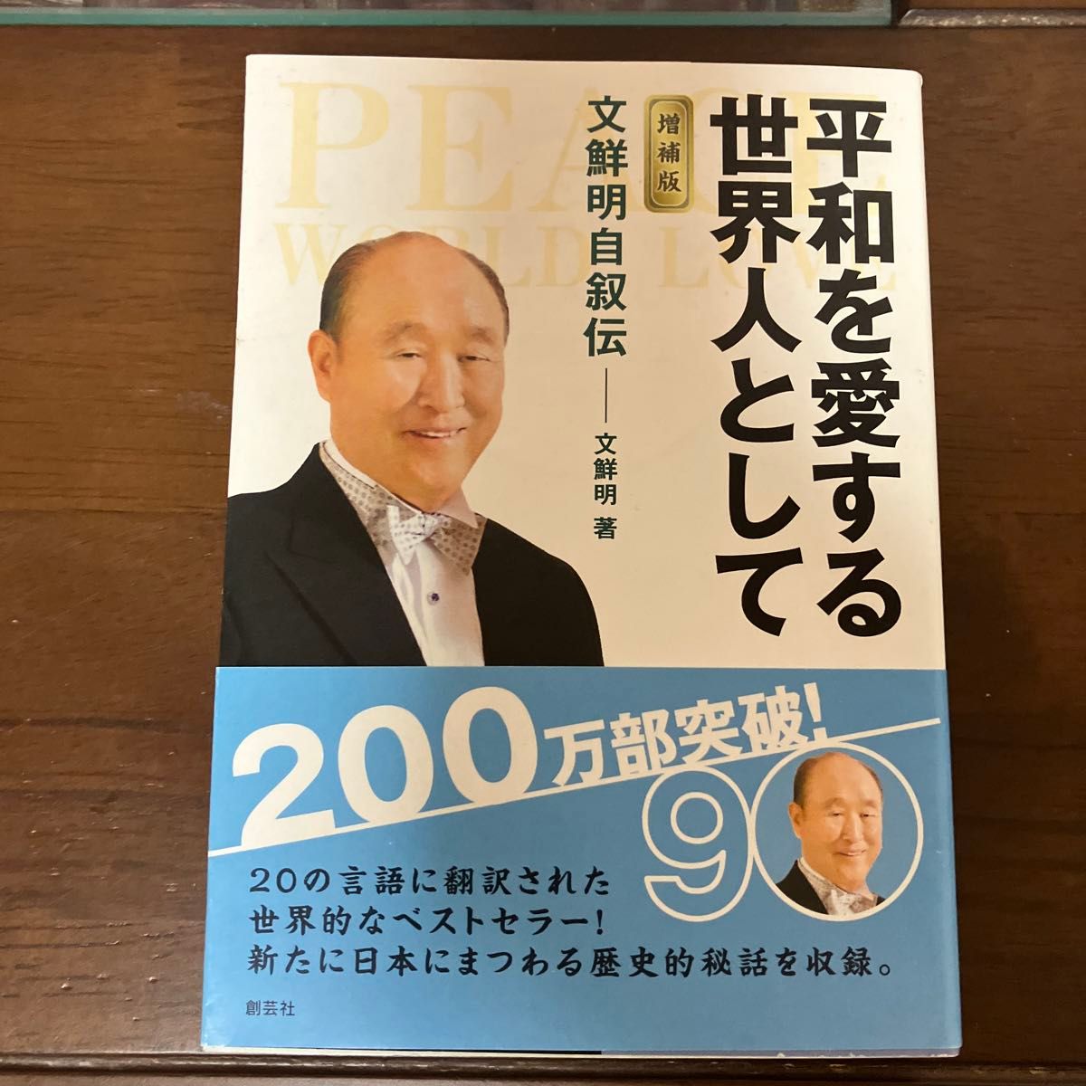 平和を愛する世界人として　文鮮明自叙伝 （文庫） （増補版） 文鮮明／著　文鮮明師自叙伝日本語版出版委員会／訳