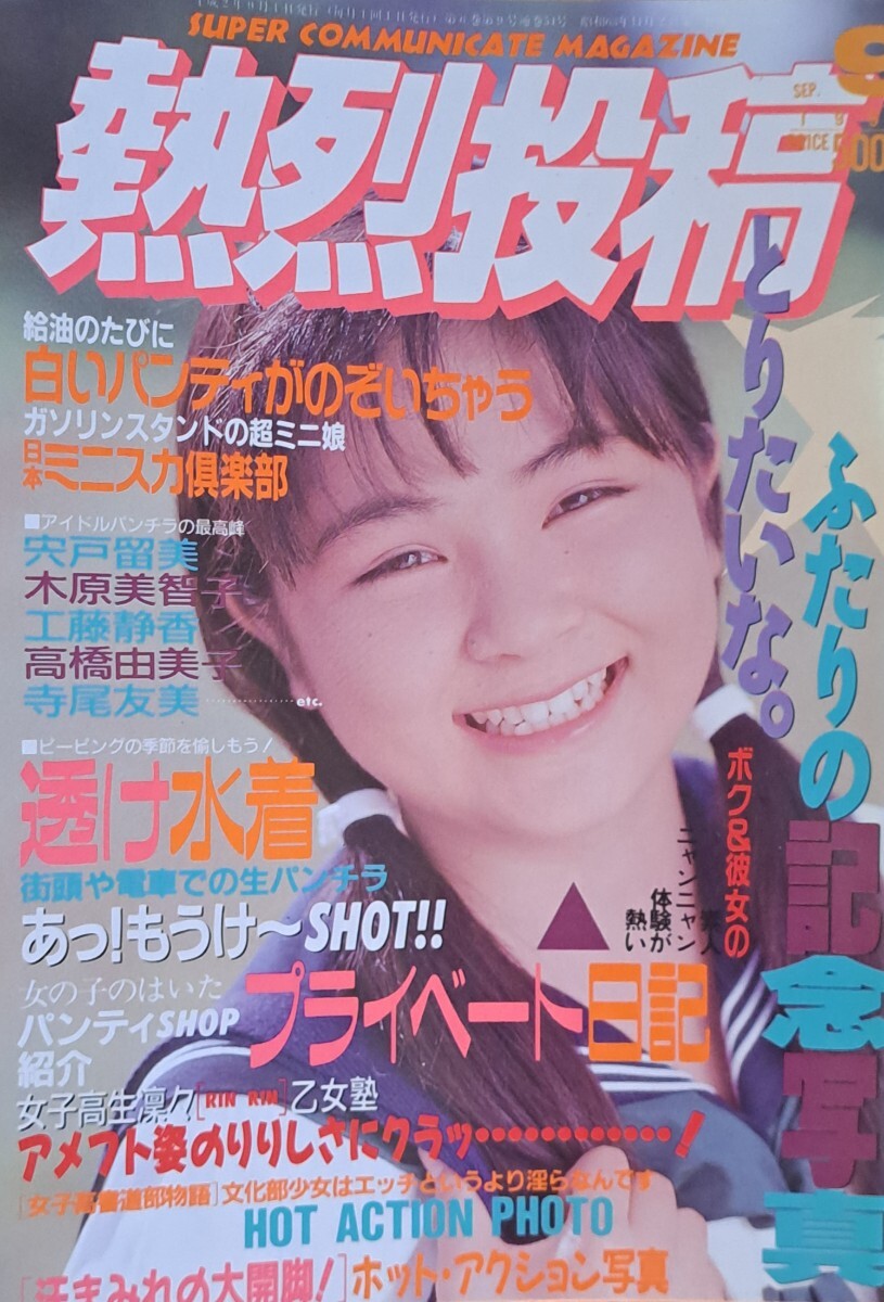 【送料無料】雑誌「熱烈投稿」1990年９月号　発行／少年出版社_画像1