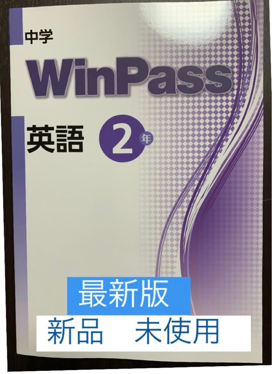 ☆  [ 最新版・新品 ]   WinPass 英語　(中学2年生)問題集