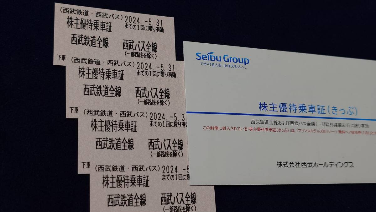 【有効期限2024年5月31日】送料無料 西武 株主優待乗車証 4枚 西武鉄道 西武バス 乗車券 _画像1