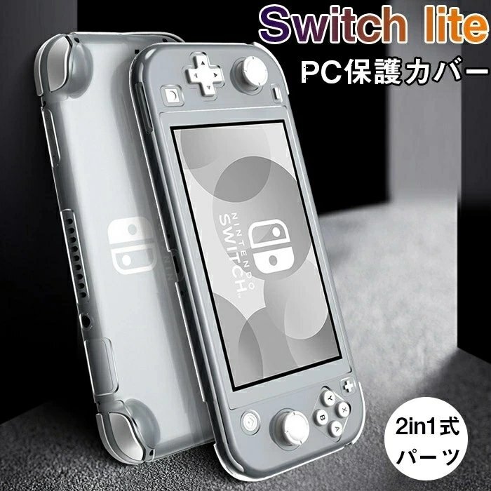 Nintendo Switch Lite 対応 ケース 保護カバー PC素材 シンプル ニンテンドースイッチ ライト カバー Switch Lite用 保護ケース☆透明_画像2