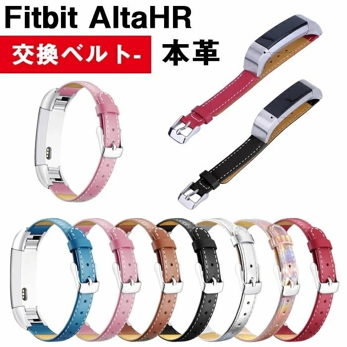 バンドFitbit Alta HR 対応 バンド 本革製高級感レザー バンド 替えベルト牛革製 替えベルト ブレスレット 男女兼用☆7色選択可/1点_画像1