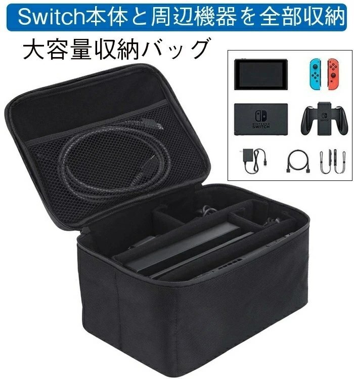 Nintendo Switch 対応 収納バッグ 大容量 ニンテンドースイッチ 防塵 防水 耐衝撃 全面保護 旅行用 収納バッグ 小物収納 軽量 ブラック_画像1