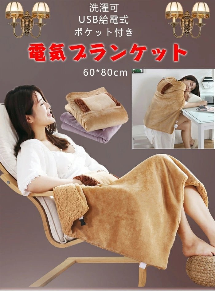  electric .. bed combined use lap blanket blanket shoulder .. quilt . futon winter ..... protection against cold measures sofa for hand warmer design ( purple )