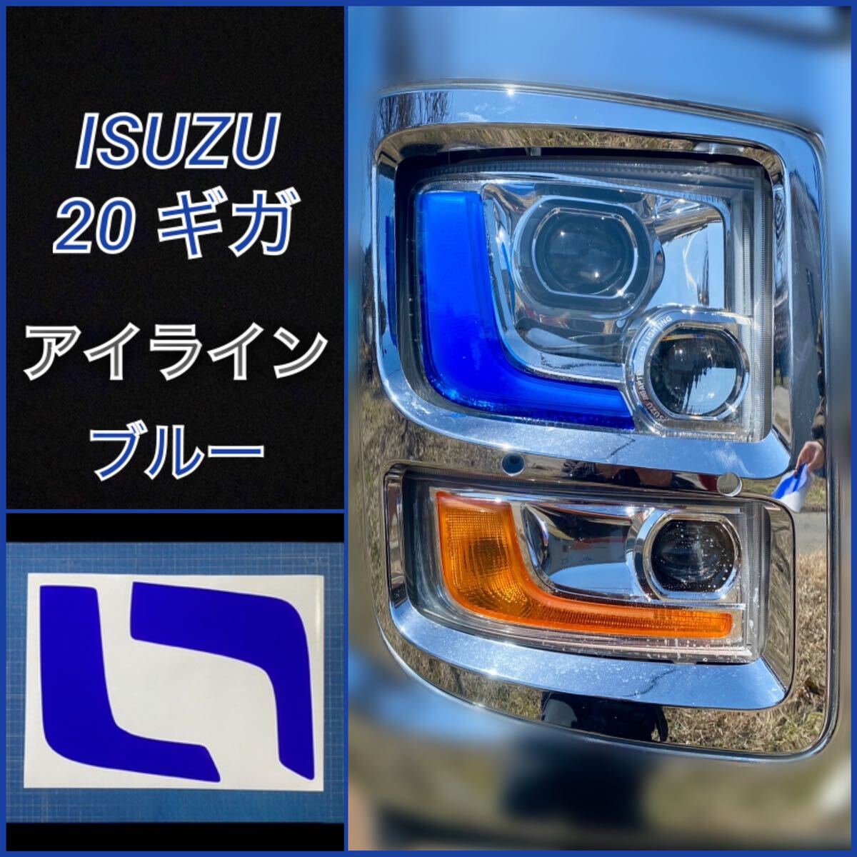 ISUZU 20ギガ ファイブスター アイライン【ブルー】