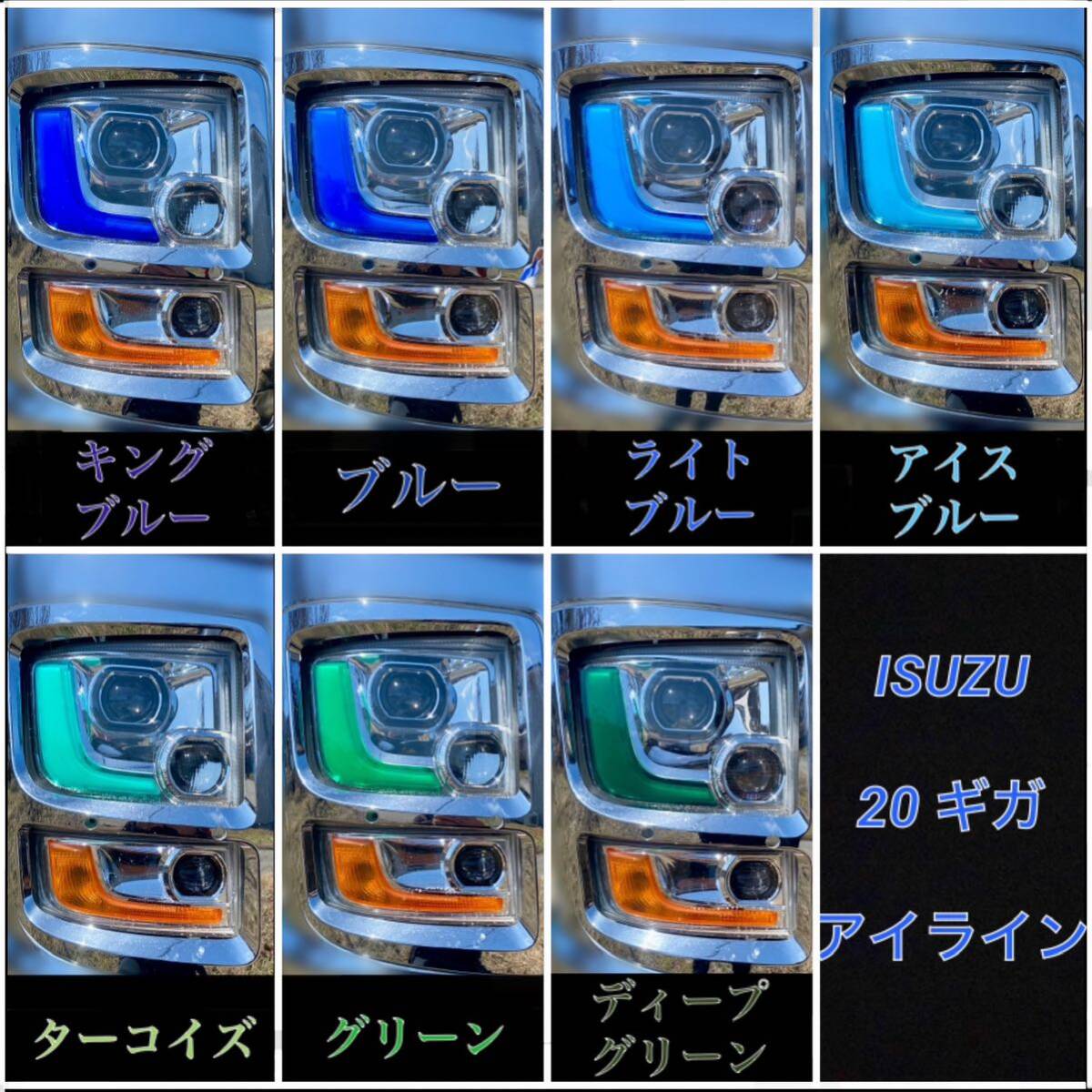 ISUZU 20ギガ ファイブスター アイライン【ブルー】