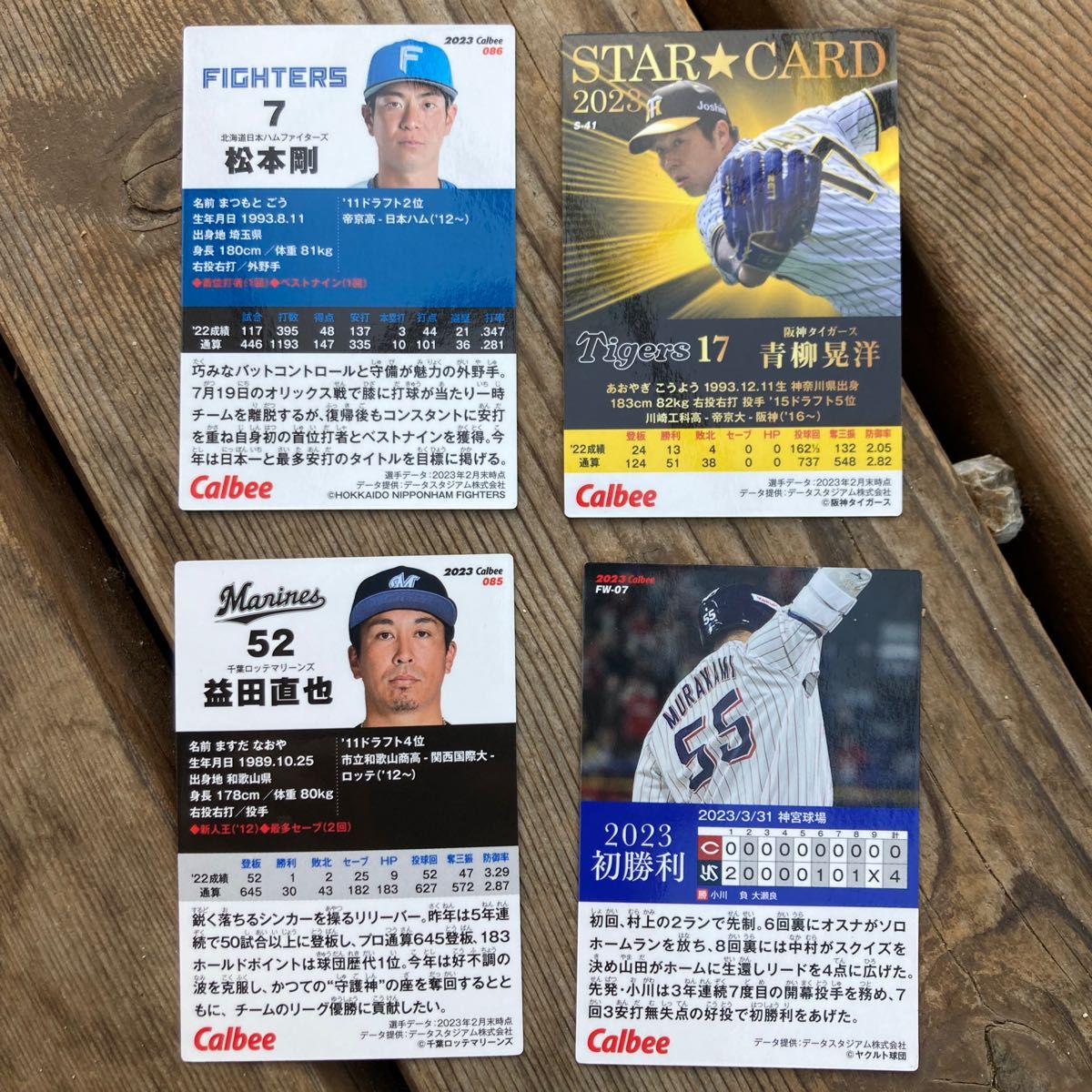 プロ野球チップス 2023 スターカード キラカード 青柳晃洋　新品　松本剛　村上宗隆　 阪神タイガース　増田