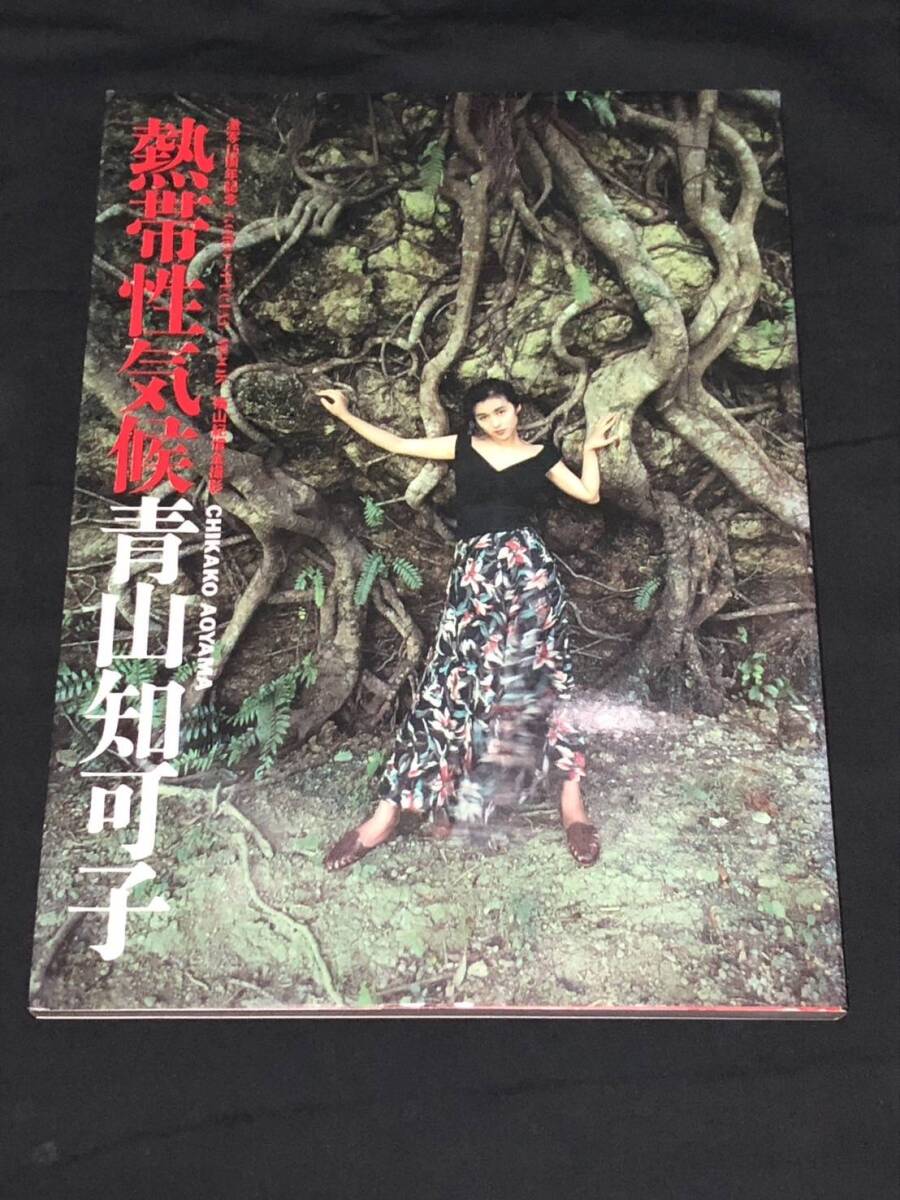 ○青山知可子 写真集/熱帯性気候◆小学館 初版1990年発行 篠山紀信の画像1