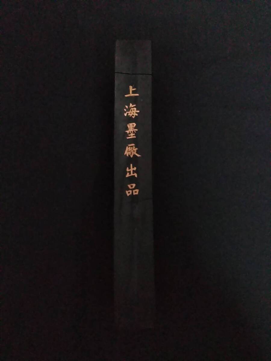 ○未使用 中国墨 墨【魯迅詩】135g 上海墨廠出品 油煙101 古墨 中国美術 書道具 文房四宝 筆 古紙 唐物 画仙紙 古美術 骨董 唐墨 習字_画像5