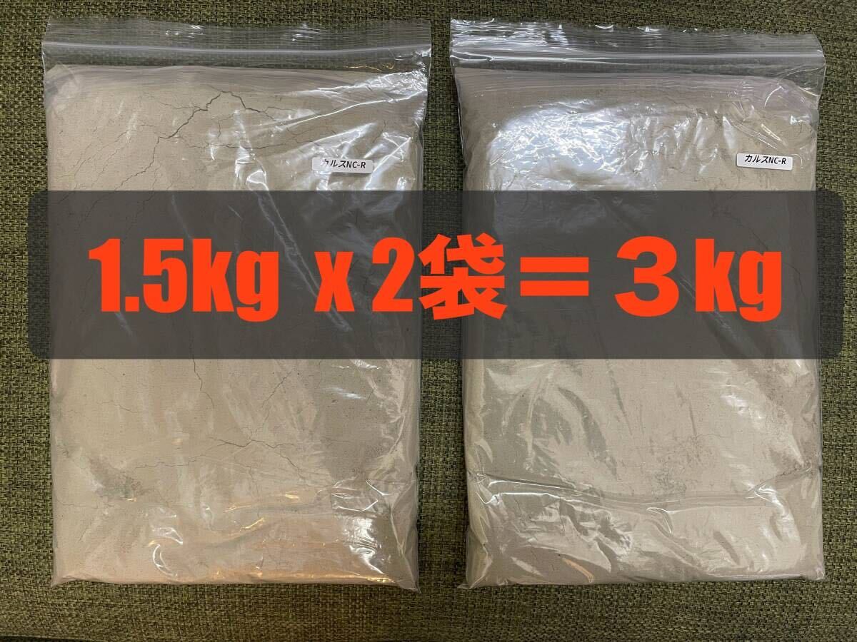 強力カルスNC-R 3kg（1,5kgX2袋）　粉状「こなタイプ」5月8日開封　リサール酵産　土壌改良　配送無料「お一人様1点限り」_画像3