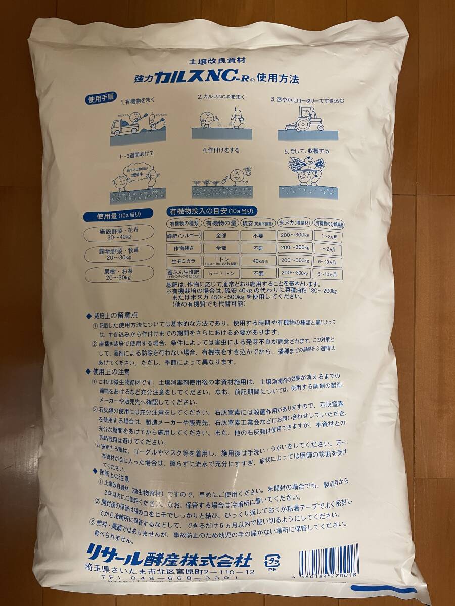 強力カルスNC-R 1500g　粉状（こなタイプ）1.5kg　5月8日開封　リサール酵産　土壌改良　配送無料　「お一人様1点限り」_画像4