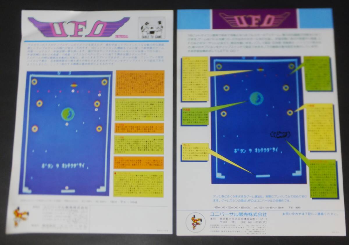 UNIVERSAL チラシ2枚 UFO ユニバーサル販売 アーケードゲーム フライヤー Game 昭和レトロ_画像2