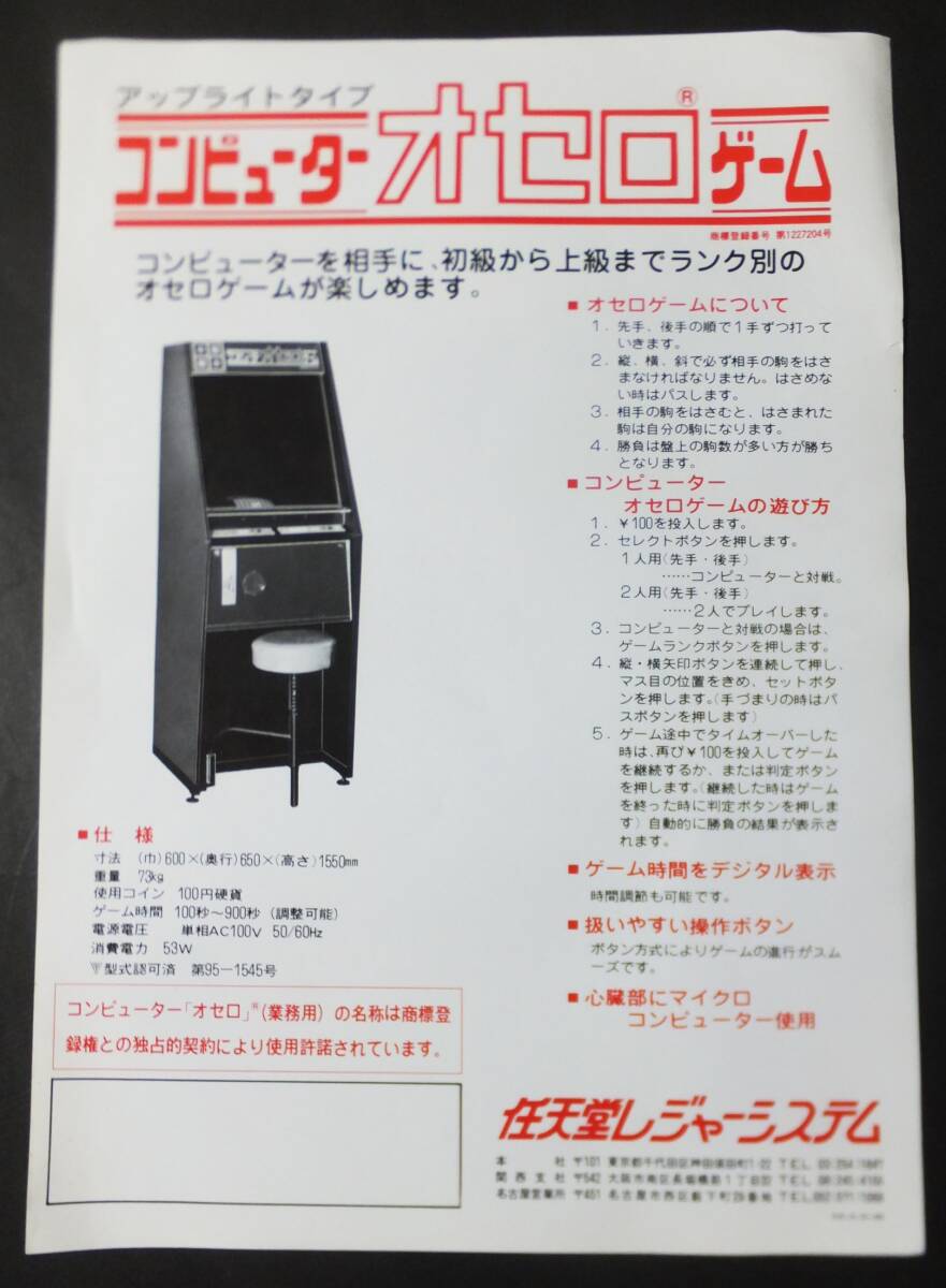 オセロ アーケードゲーム パンフレット チラシ Yahoo!オークション - Nintendo チラシ コンピューター オセロ