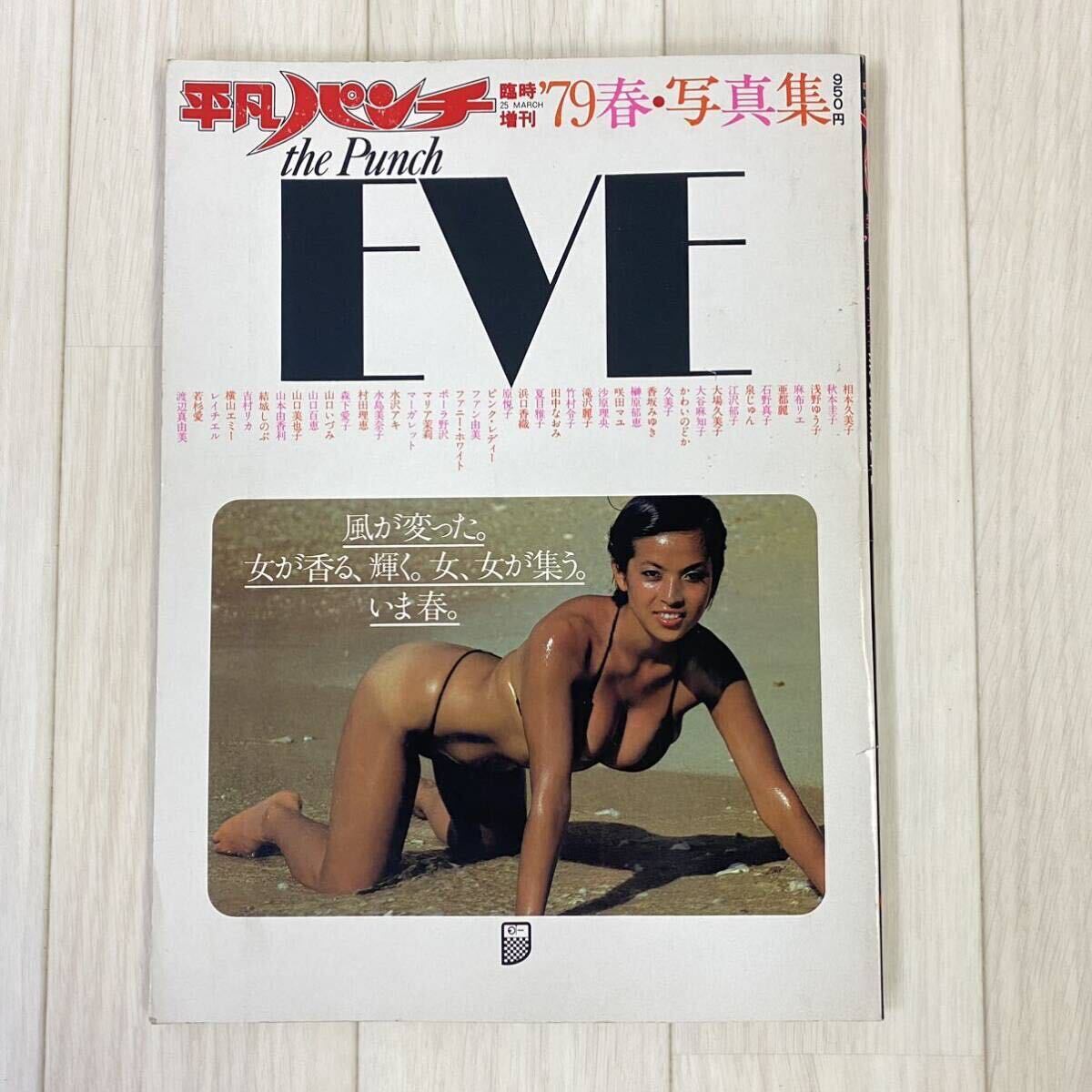 平凡パンチ 臨時増刊 ’79春・写真集 the Punch EVE 山口百恵 夏目雅子 浅野ゆう子 ピンクレディー 石野真子他 ピンナップポスター有り_画像1