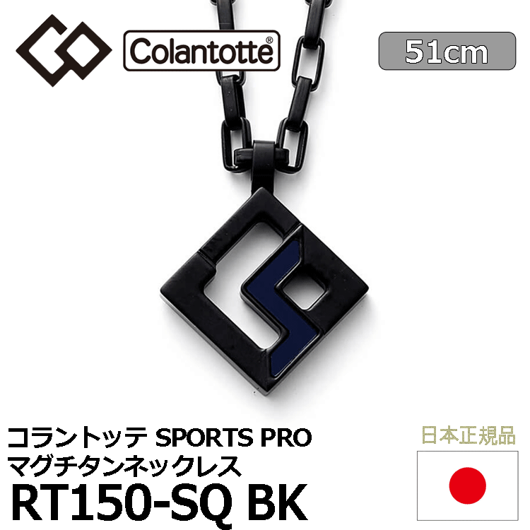 Colantotte SPORTS PRO マグチタンネックレス RT150-SQ BK【コラントッテ】【磁気】【アクセサリー】【ブラックチタン×ブラック】【51cm】_画像1