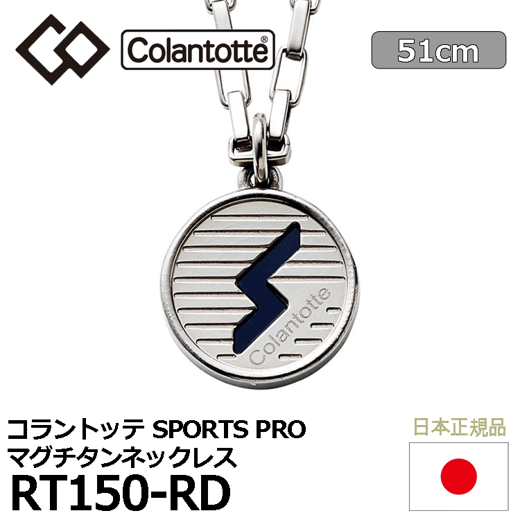 Colantotte SPORTS PRO マグチタンネックレス RT150-RD【コラントッテ】【磁気】【アクセサリー】【ナチュラルチタン×ブラック】【51cm】_画像1