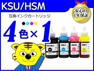 送料無料 エコタンク搭載モデル用 互換インクボトル KSU/HSM《4色×1セット》EW-M5071FT/EW-M660FT/EW-M660FTE対応の画像1