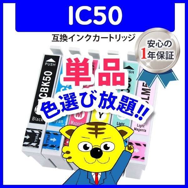 ●ICチップ付 互換インク IC50 ICY50等 IC6CL50 色選択可 ネコポス1梱包16個まで同梱可能_画像1