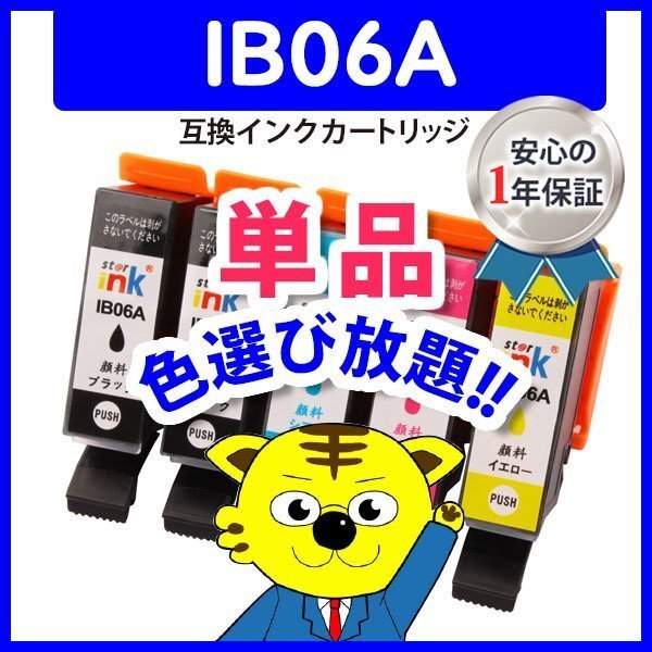 ●ICチップ付 エプソン用 互換インクカートリッジ IB06CA等 色選択自由 ネコポス16個まで同梱可能_画像1