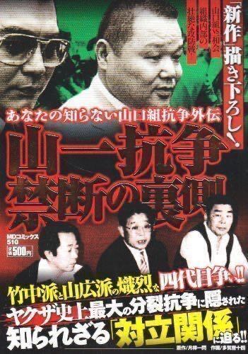 実録漫画本・山一抗争禁断の裏側(山口組 vs 一和会）