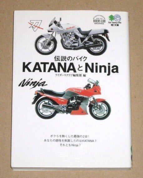 伝説のバイク スズキ刀(Katana)とカワサキ忍者(Ninja）._画像1