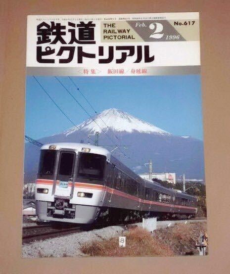 鉄道ピクトリアル 1996年 02月号 No.617 飯田線／身延線