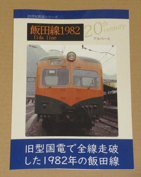 飯田線1982(旧型国電で全線制覇した1982年の飯田線）