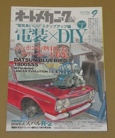 オートメカニック2016年9月号 特集　“電気系いじり”ステップアップ編－電装×ＤＩＹ　ＰＡＲＴ２