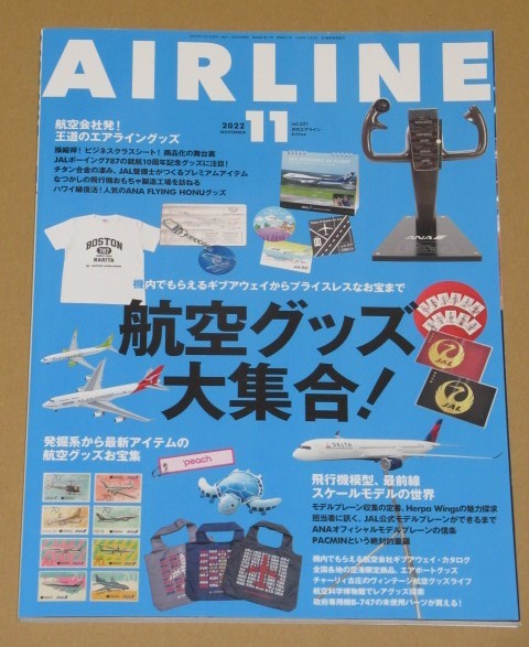 AIRLINE (エアライン) 2022年11月号　航空グッズ大集合！