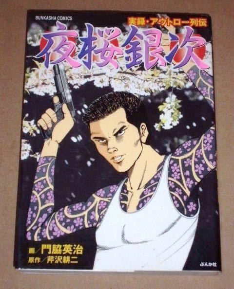 実録漫画本・夜桜銀次　平尾国人