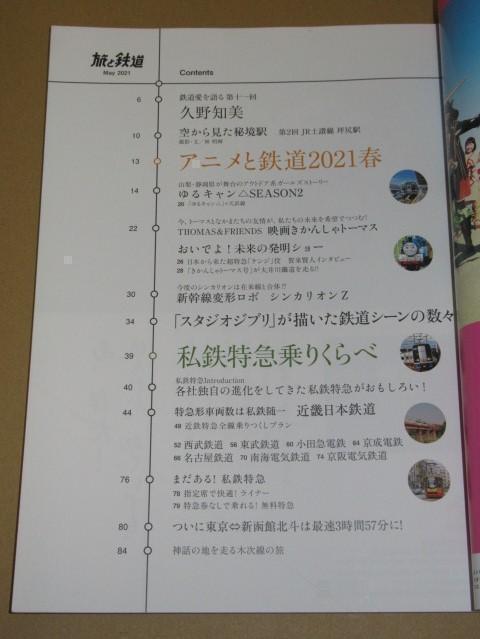 旅と鉄道 2021年5月号 アニメと鉄道2021春&私鉄特急乗りくらべ_画像2