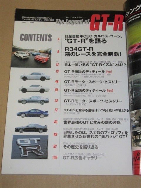 ザ・レジェンド・オブ　スカイラインGT-R(KPGC10/KPGC110/R32/R33/R34）_画像2