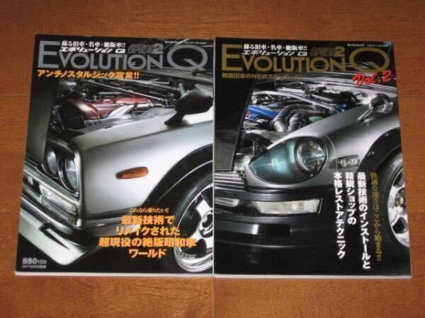 EVOLUTION Q―甦る旧車・名車・絶版車!!4冊セット(国産旧車)_画像2