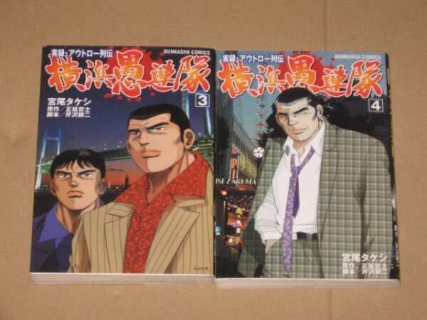 実録漫画本・横浜愚連隊 四天王 全4冊_画像3