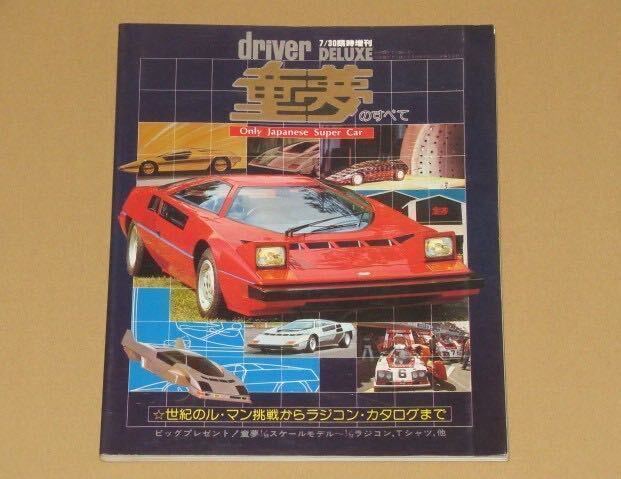 昭和54年書籍・童夢のすべて(日本発のスーパーカー 童夢 零 ゼロ P2 開発メーカー秘話 ルマン２４時間レース挑戦ドキュメント) _画像1