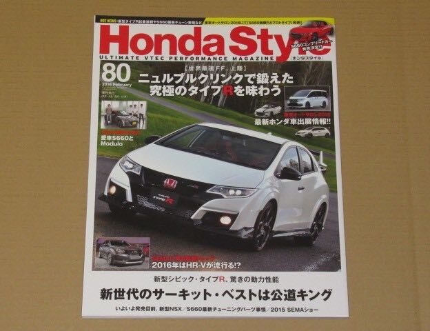 Honda Style (ホンダ スタイル) 2016年2月号 新型シビック・タイプR日本上陸