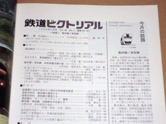 鉄道ピクトリアル 1996年 02月号 No.617 飯田線／身延線_画像2