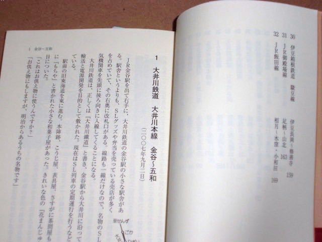 静岡発 ローカル線てくてく歩記　静岡新聞社発行