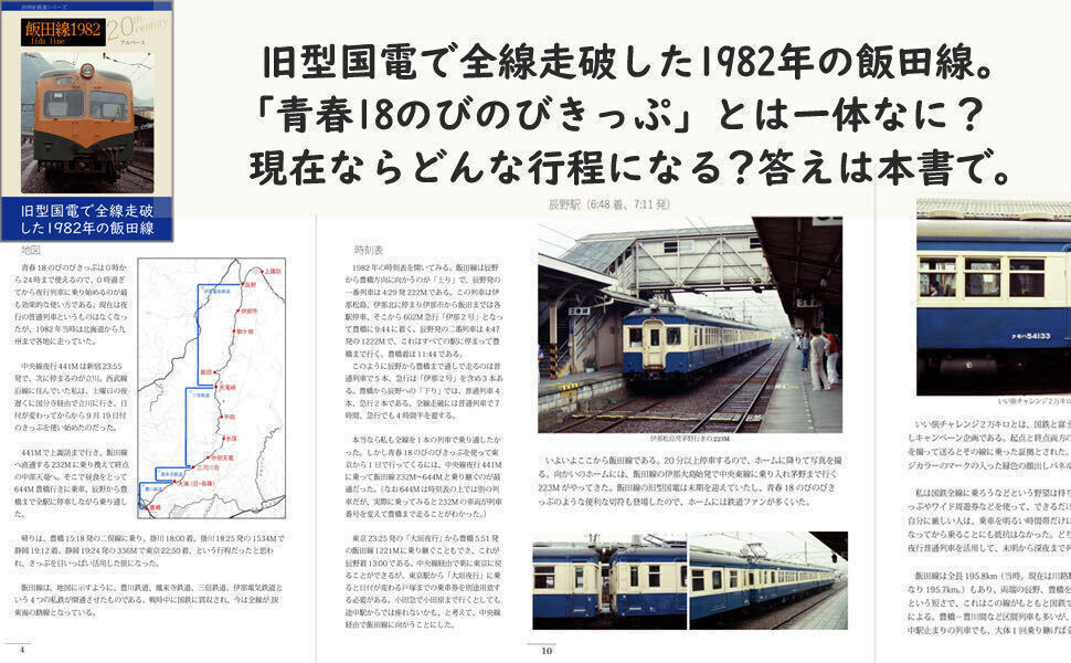 飯田線1982(旧型国電で全線制覇した1982年の飯田線）