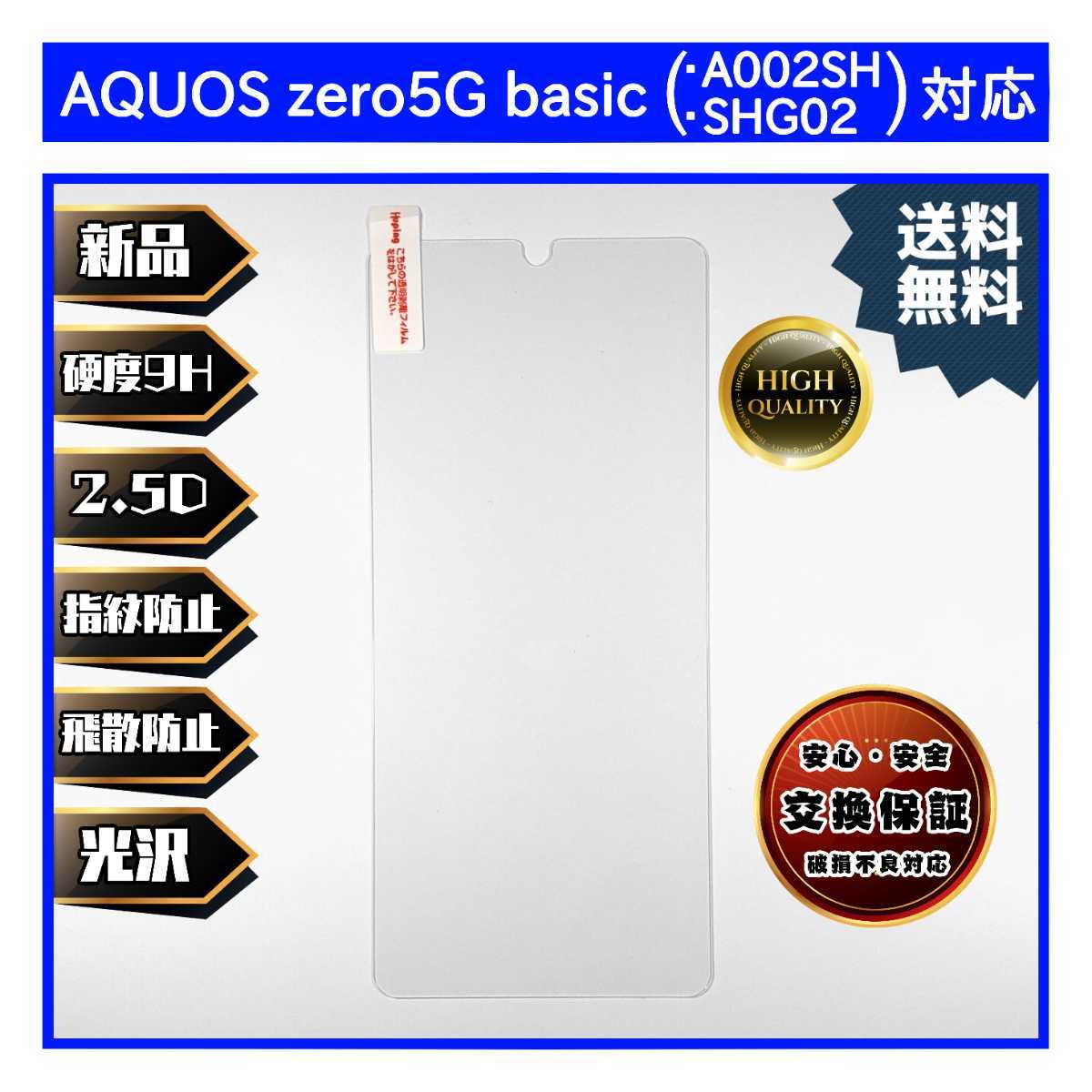 AQUOS zero5G basic ガラスフィルム SHARP シャープ アクオス ゼロ ベーシック_画像1