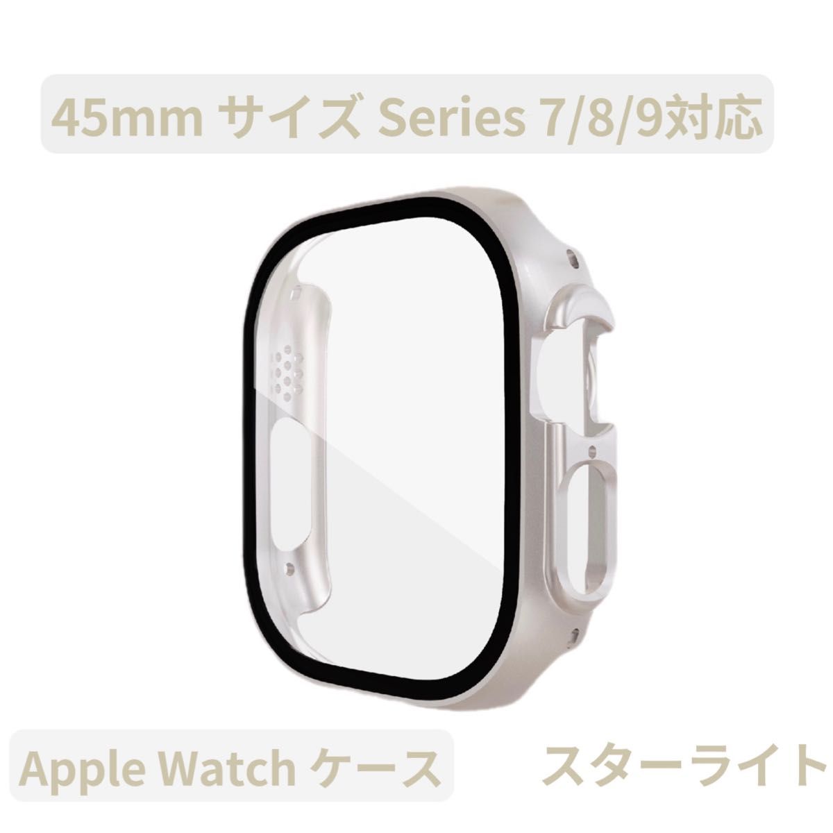 Apple watchアップルウォッチケース 画面保護 カバー 男女Series 7/8/9 スターライト マット 45mm