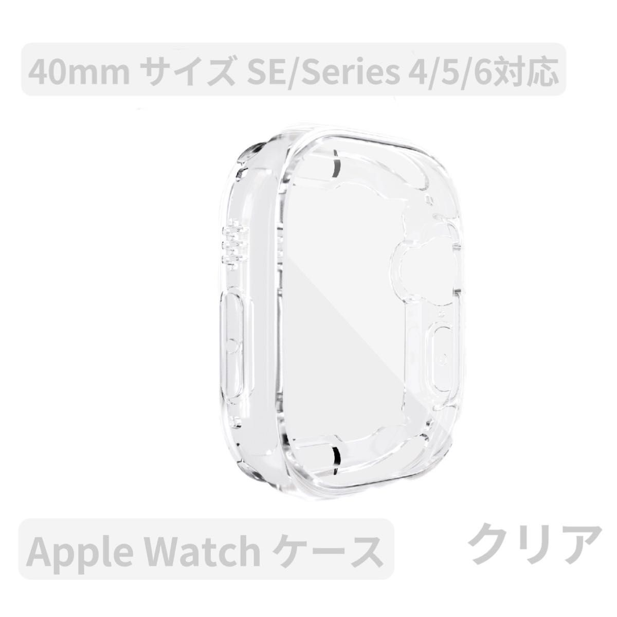 Apple watchアップルウォッチケース 画面保護 カバー 男女Series  4/5/6/SE クリア TPU 40mm