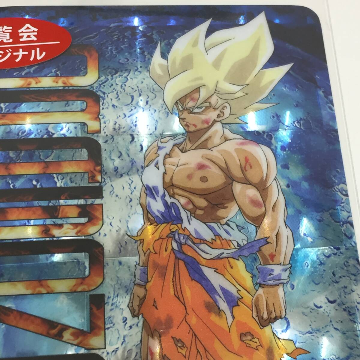 ◆未使用 超サイヤ人 孫悟空 鳥山 明 The World of DRAGON BALL ドラゴンボール 展覧会 ホロカード　【24/0510/0_画像2