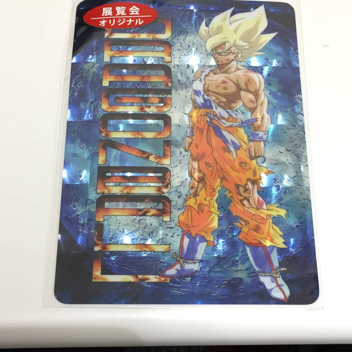 ◆未使用 超サイヤ人 孫悟空 鳥山 明 The World of DRAGON BALL ドラゴンボール 展覧会 ホロカード　【24/0510/0_画像1