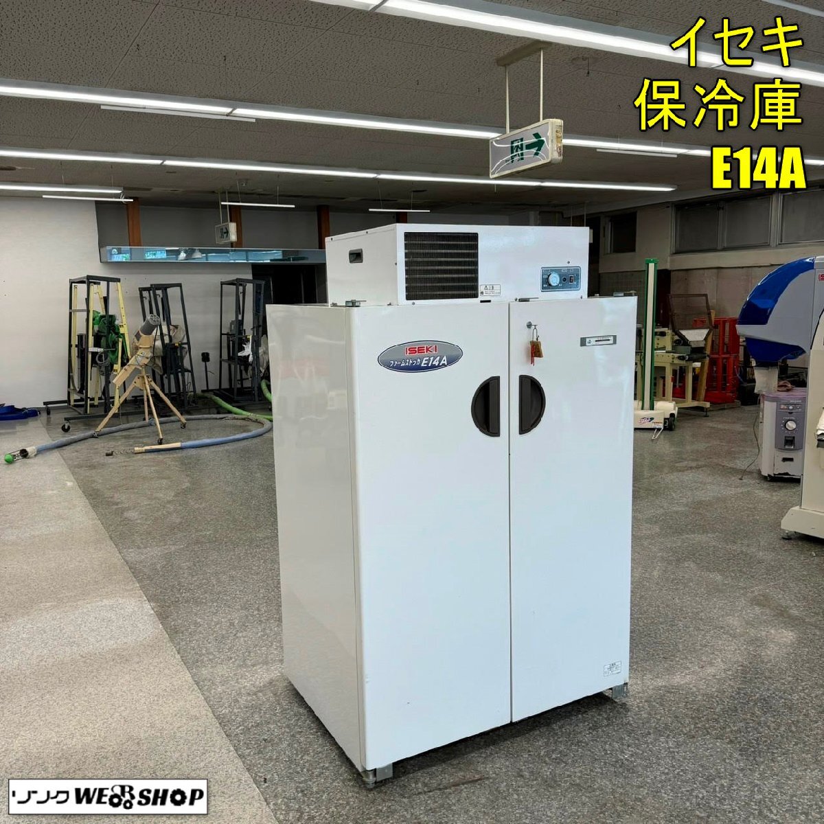 Yahoo!オークション - 岡山 イセキ 保冷庫 E14A 玄米 低温貯蔵庫 Yahoo!オークション - 岡山 イセキ 保冷庫 E14A 玄米 低温貯蔵庫